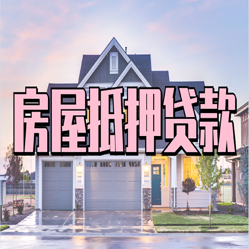 明水房屋抵押贷款办理额度及年限多少--重庆房屋抵押贷款