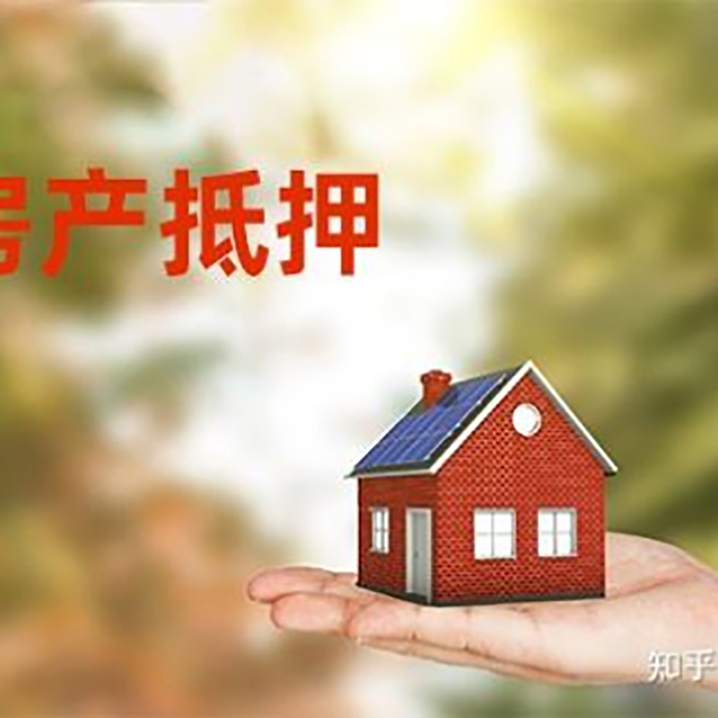 明水房屋抵押贷款办理优势及劣势