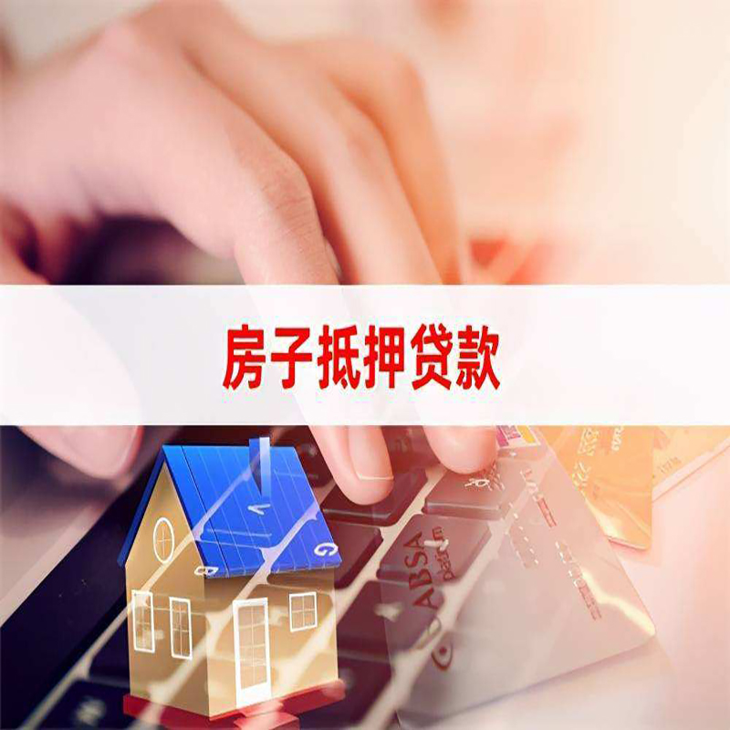 明水房子抵押贷款时间|房产抵押贷款|按揭房抵押贷款