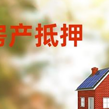 明水房子抵押贷款评估时间要多久?