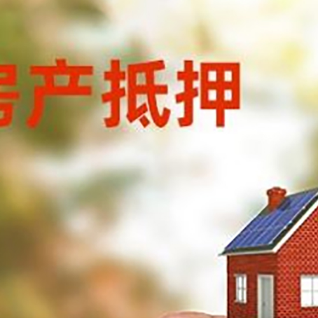 明水抵押贷款用什么抵押物?
