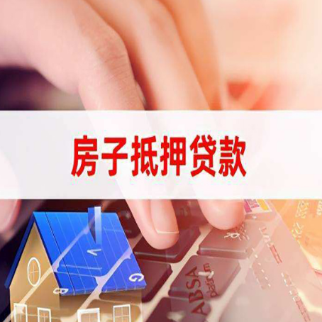 明水房产抵押贷款多少天放款?