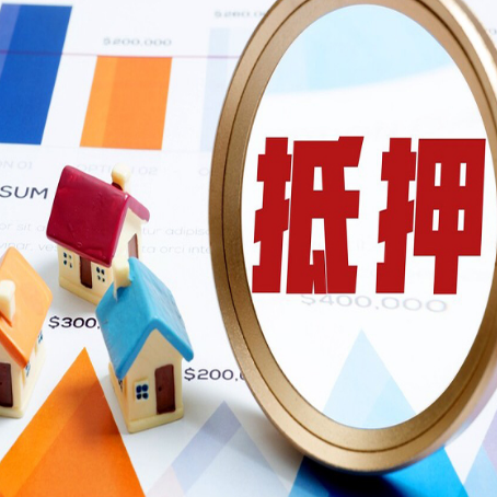 明水房子抵押贷款成功率的2个关键点