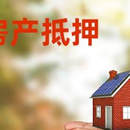 明水房子抵押贷款的期限能有几年?