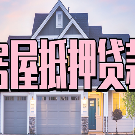 明水房产二次抵押贷款还不上？全流程实操指南帮你保住房子